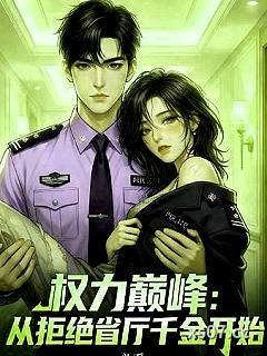 权力巅峰：从拒绝省厅千金开始 作者：必看