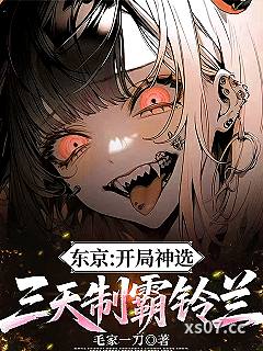 东京：开局神选，三天制霸铃兰 作者：毛家一刀