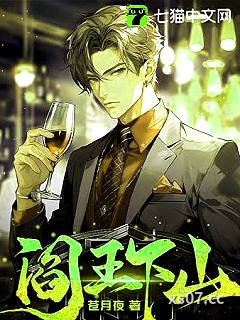 阎王下山 作者:苍月夜 分类:小说