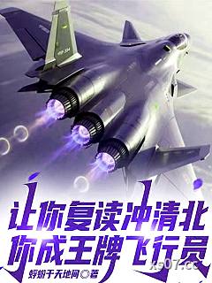 让你复读冲清北，你成王牌飞行员 作者：蜉蝣于天地间