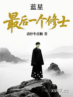 蓝星最后一个修士 作者：清炒牛皮糖 分类：小说