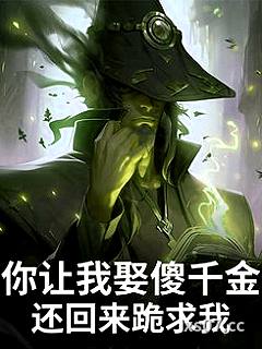 你让我娶傻千金，还回来跪求我？ 作者：今夜霜降 分类：小说