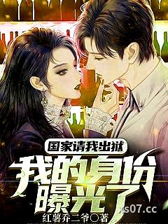 国家请我出狱，我的身份曝光了 作者：红薯乔二爷 分类：小说