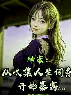 神豪：从收集人生词条开始暴富小说封面-烟火归尘-都市