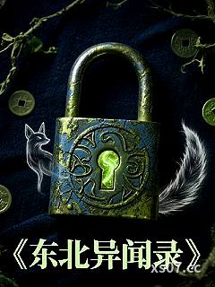 东北民间异闻录小说封面-野山峰-推理悬疑