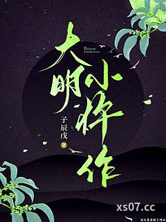 大明小仵作