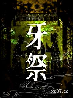 牙祭 作者：请钱上身