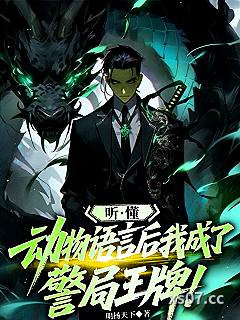 听懂动物语言后，我成了警局王牌小说封面-明杨天下-推理悬疑