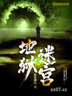 地狱迷宫小说封面-黑夜蝴蝶-推理悬疑
