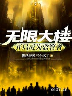 无限大楼：开局成为监管者 作者：我已经换三个名了 分类：小说