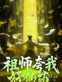 祖师夸我好仙苗