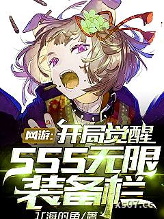 网游：开局觉醒SSS无限装备栏