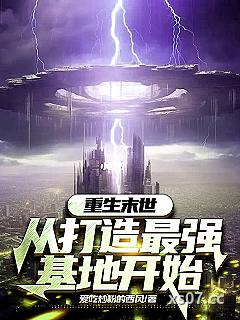 重生末世：从打造最强基地开始 作者：爱吃炒粉的西风 分类：小说