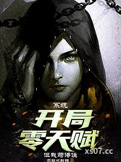 系统：开局零天赋，但我苟得住 作者：不能吃甜辣 分类：小说