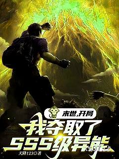 末世：开局我夺取了SSS级异能 作者：天降123 分类：小说