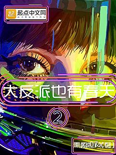 大反派也有春天2 作者：熏香如风 分类：小说