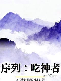 序列：吃神者 作者：不要大脑要小脑 分类：小说