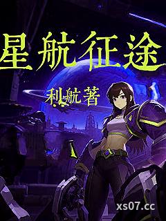 星航征途 作者：利航 分类：小说