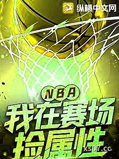 NBA：我在赛场捡属性 作者：胖娃杀手