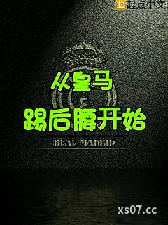 从皇马踢后腰开始