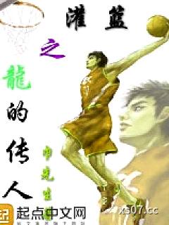 灌篮之龙的传人 作者：巾先生