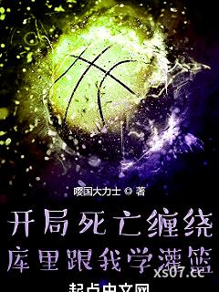 开局死亡缠绕，库里跟我学灌篮小说封面-嘤国大力士-都市