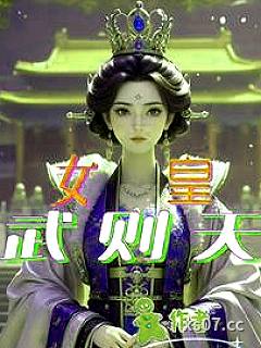 女皇武则天小说封面-喜欢鞭尾蝎的卓阁主-历史