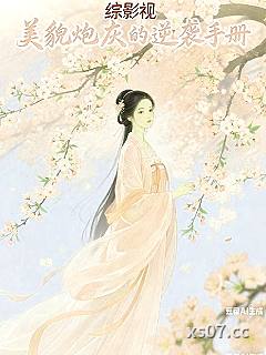 综影视：美貌炮灰的逆袭手册