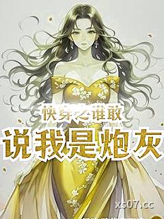 快穿之谁敢说我是炮灰？小说封面-风吹雪落我飘逸-穿越重生