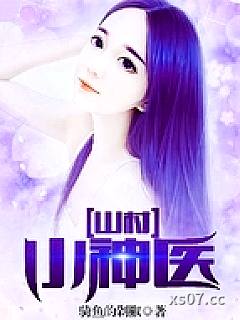 山村小神医 作者：骑鱼的剁椒 分类：小说