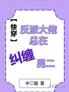 快穿：死遁后被反派大佬盯上了 作者：中二喵 分类：小说