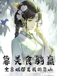 靠美食躺赢，全京城都是我的靠山 作者：幸运团团 分类：小说