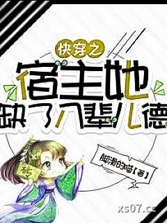 快穿之宿主她缺了八辈儿德 作者：脚滑的喵 分类：小说