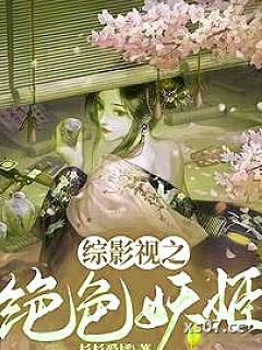 综影视之绝色妖姬小说封面-杉杉爱橘-武侠