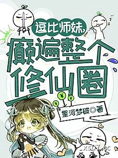 逗比师妹，癫遍整个修仙圈 作者：星河梦破 分类：小说