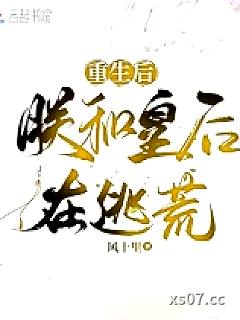 重生后，朕和皇后在逃荒 作者：风十里 分类：小说