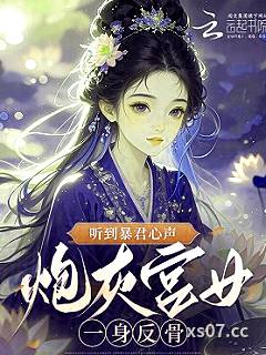听到暴君心声，炮灰宫女一身反骨小说封面-挽月生花挽月-军事