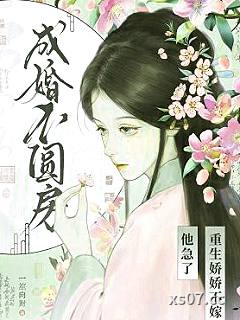 成婚不圆房？重生娇娇不嫁他急了