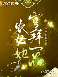 农女她官拜一品小说封面-三羊泰来-现代都市