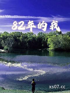 82年的我