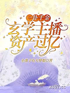 一卦千金：玄学主播资产过亿 作者：小栗子有大梦想 分类：小说