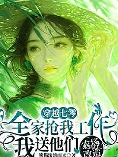全家抢我工作，我送他们农场改造 作者：熊猫滚滚而来 分类：小说