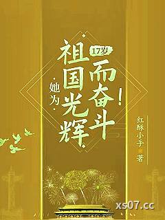 17岁，她为祖国光辉而奋斗！ 作者：红酥小手 分类：小说
