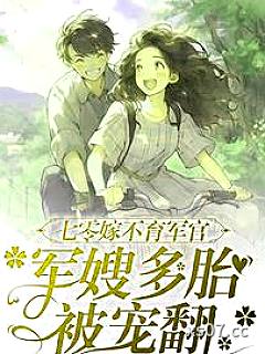 七零嫁不育军官，军嫂多胎被宠翻 作者：淡月轻轻 分类：小说