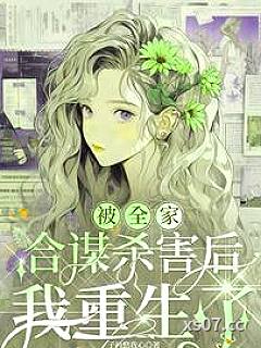 被全家合谋杀害后,我重生了 作者:子衿悠我心 分类:小说
