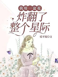 我用一盆花，炸翻了整个星际
