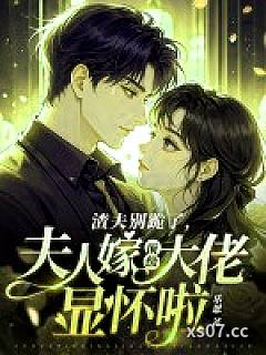 渣夫别跪了，夫人嫁顶级大佬显怀啦小说封面-乐恩-都市