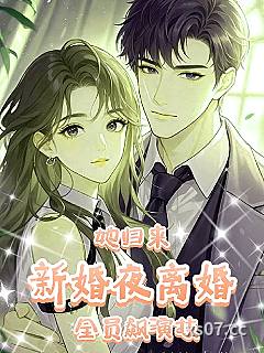新婚夜离婚，她归来，全员飙演技 作者：庭锦一