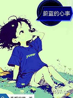 蔚蓝的心事 作者：香凝蔚蓝 分类：小说