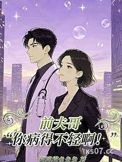 前夫哥你病得不轻啊！ 作者：猫猫猫鱼鱼鱼
